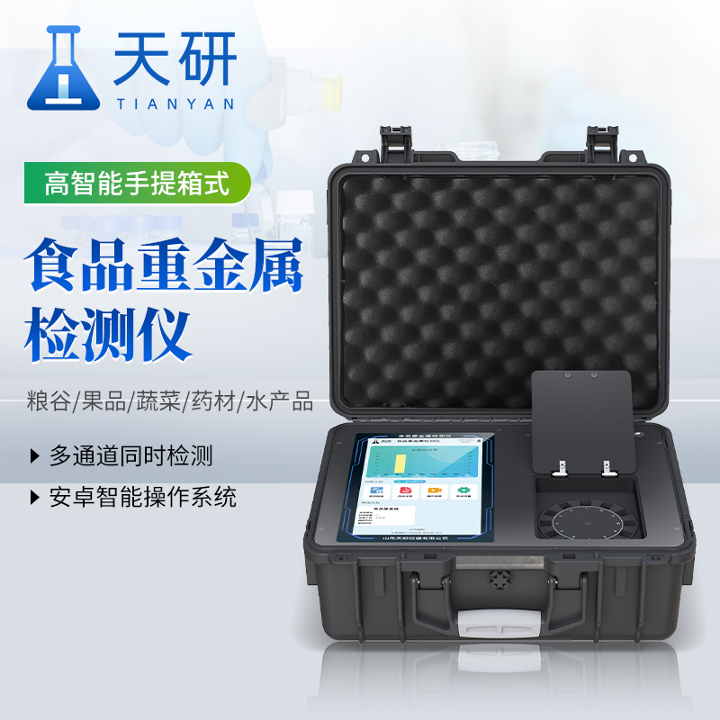 食品檢測用的重金屬檢測儀